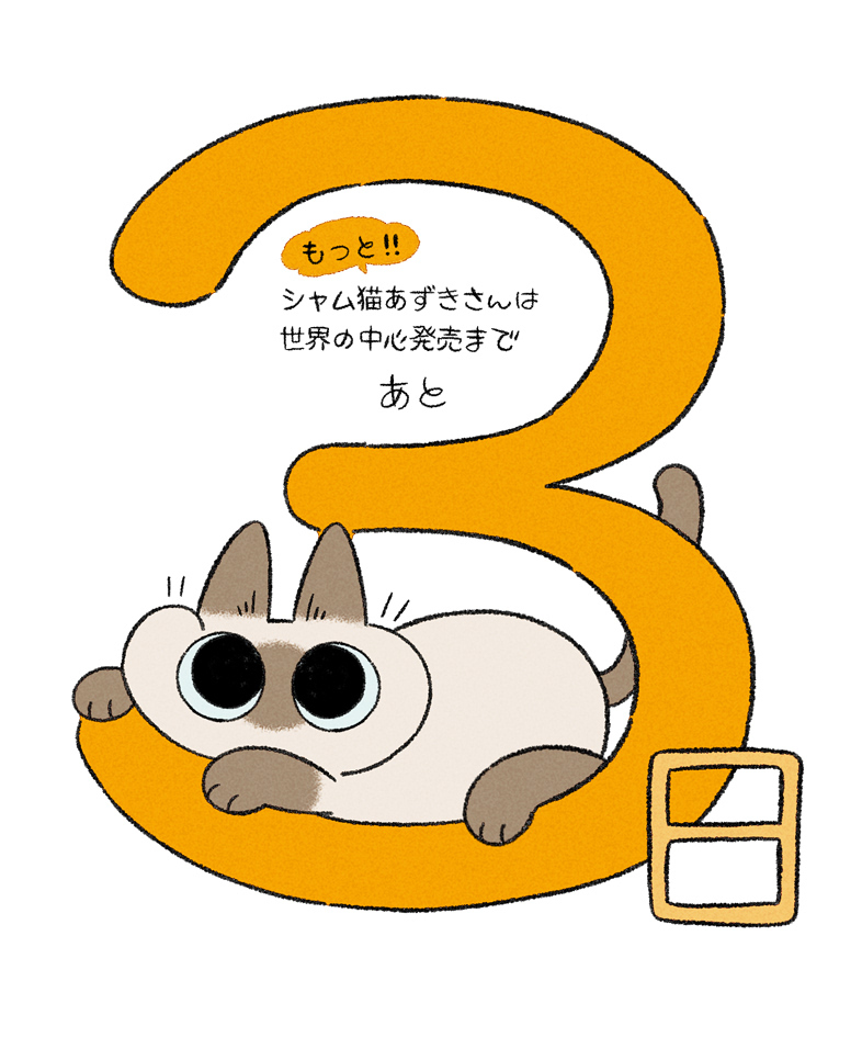 This is a pixiv picture whose title is もっと！！シャム猫あずきさんは世界の中心.