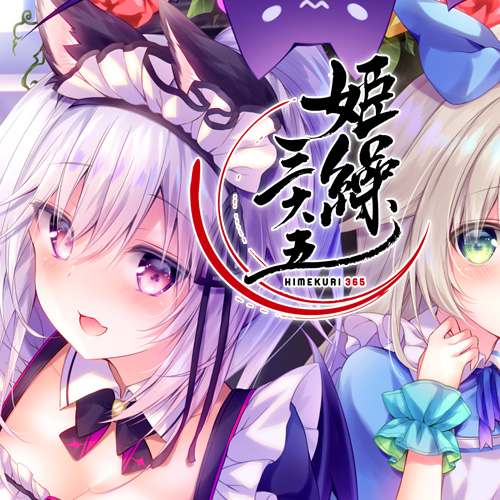 This is a pixiv picture whose title is 【お仕事】姫繰三六五 2021 Edition：10月30日担当.