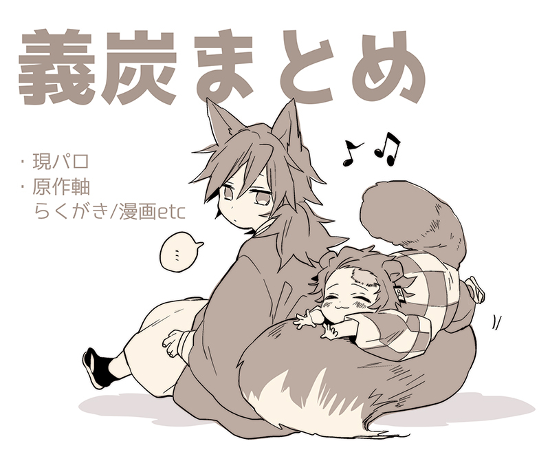 This is a pixiv picture whose title is 義炭まとめ.