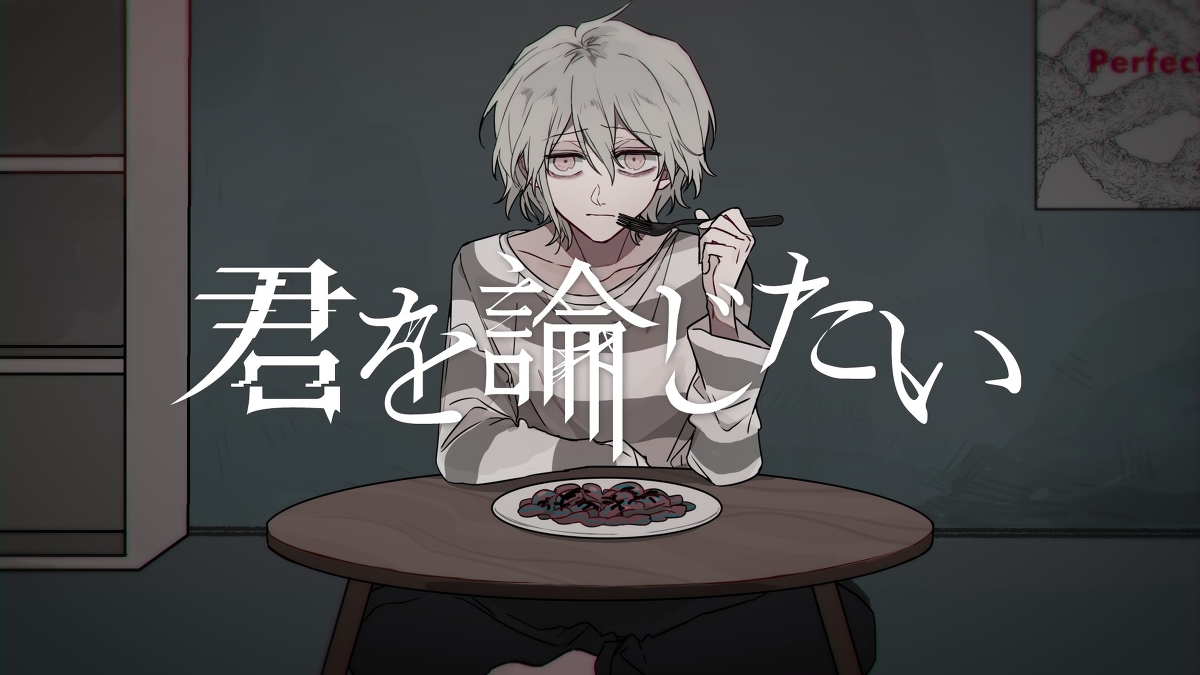 This is a pixiv picture whose title is 「君を論じたい」MV公開.