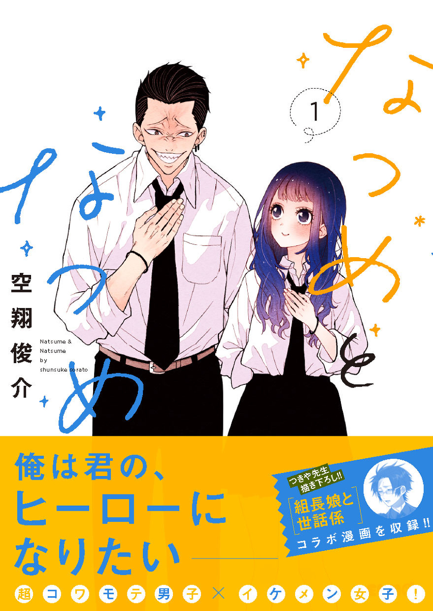 This is a pixiv picture whose title is 【告知】なつめとなつめ.