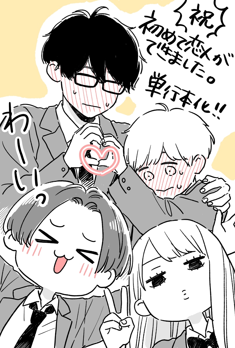 This is a pixiv picture whose title is 【告知】初めて恋人ができました。単行本化!!.