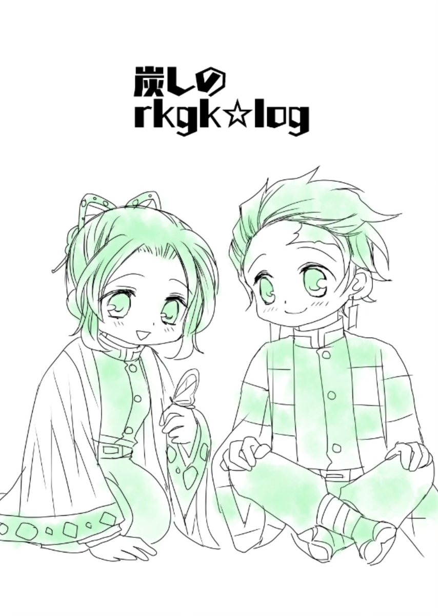 This is a pixiv picture whose title is 炭しのrkgk＊log.