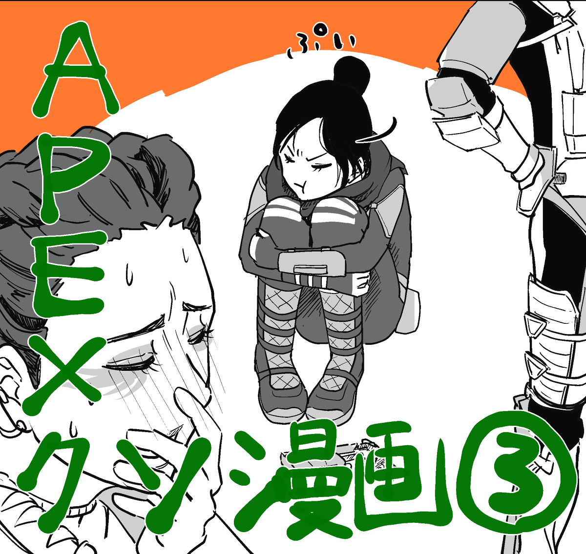 This is a pixiv picture whose title is 【Apex】クソ漫画まとめその3.
