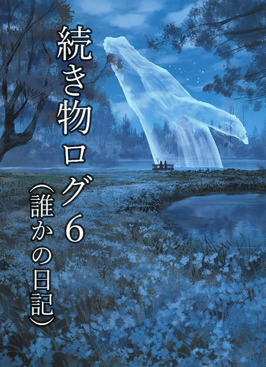 This is a pixiv picture whose title is 続き物ログ６（誰かの日記）.