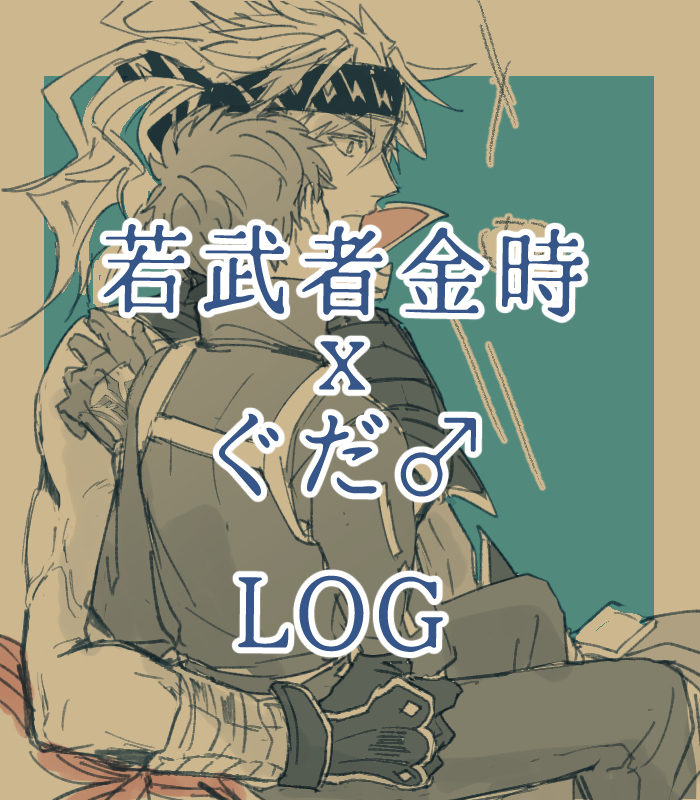 This is a pixiv picture whose title is 若武者金ぐだ♂まとめ.