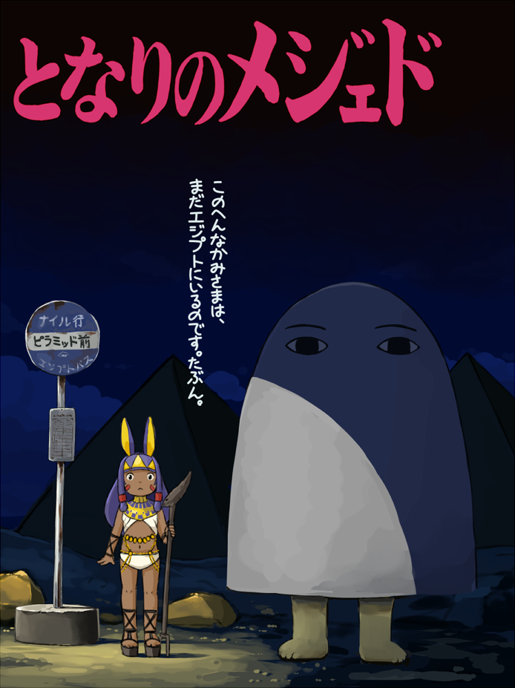 This is a pixiv picture whose title is となりのメジェド.