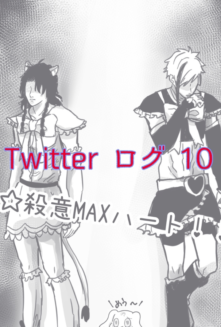 This is a pixiv picture whose title is Twitter ログ 10.