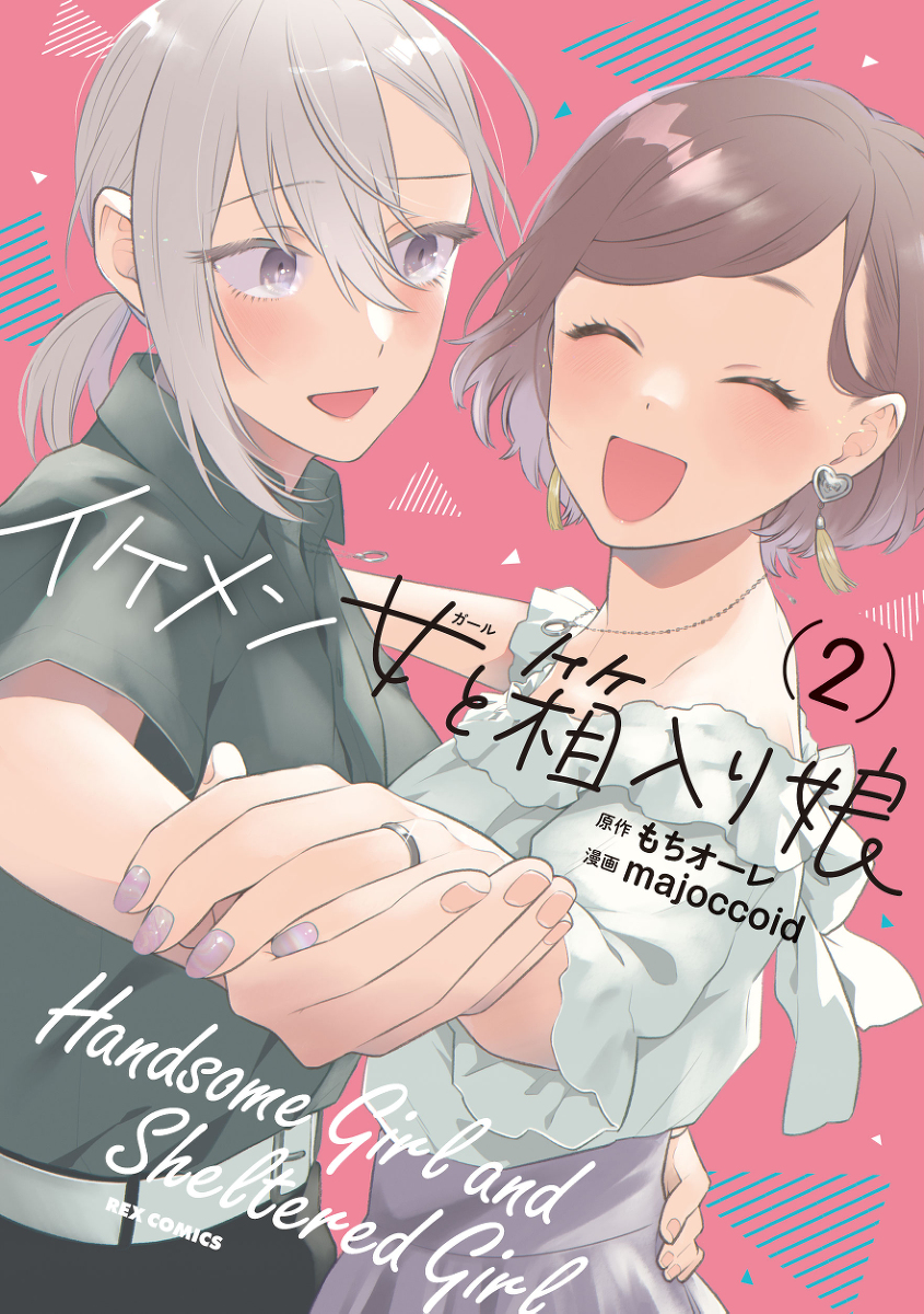 This is a pixiv picture whose title is 【イケメン女と箱入り娘】12月25日第2巻出ます！.