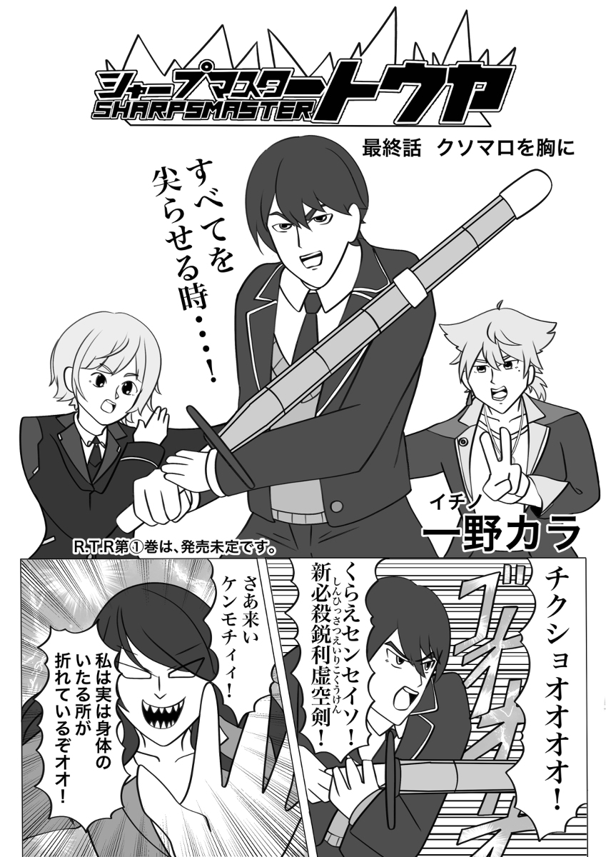 This is a pixiv picture whose title is シャープマスタートウヤ.