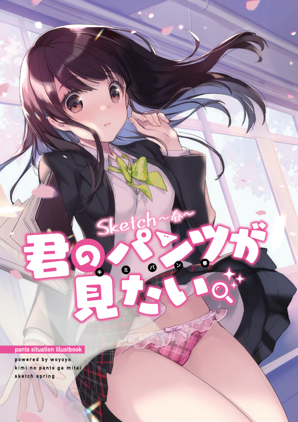 This is a pixiv picture whose title is 君のパンツが見たい。Sketch～春～サンプル.
