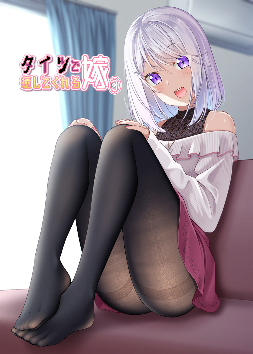 This is a pixiv picture whose title is エアコミケ２新刊「タイツで癒してくれる嫁③」サンプル.