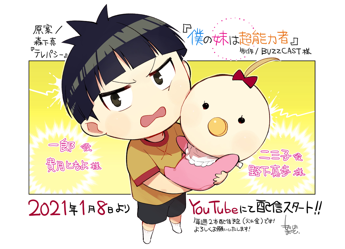 This is a pixiv picture whose title is YouTubeアニメ『僕の妹は超能力者』配信スタートです！.