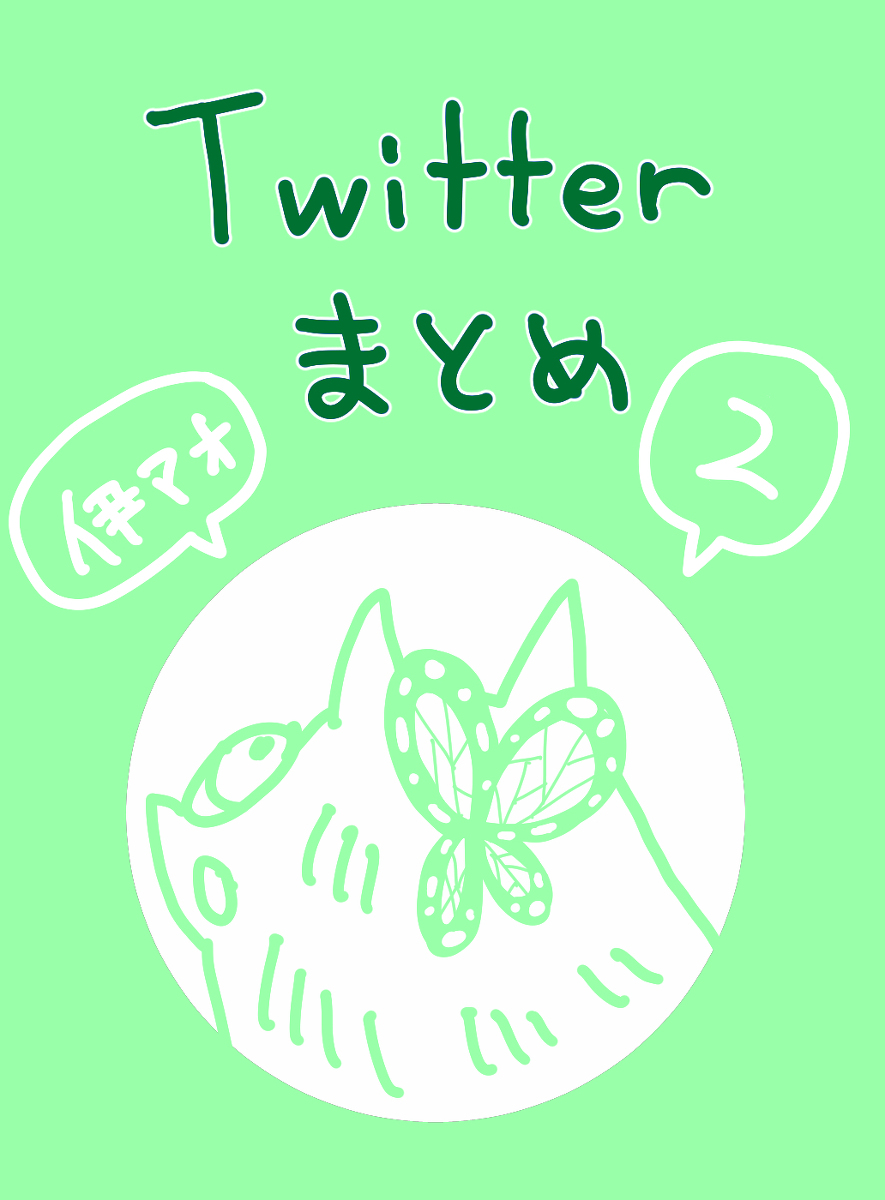 This is a pixiv picture whose title is Twitterまとめ2.