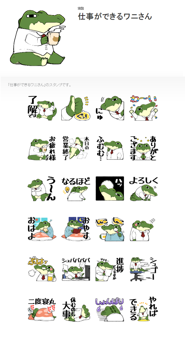 This is a pixiv picture whose title is 仕事ができるワニさんLINEスタンプ.