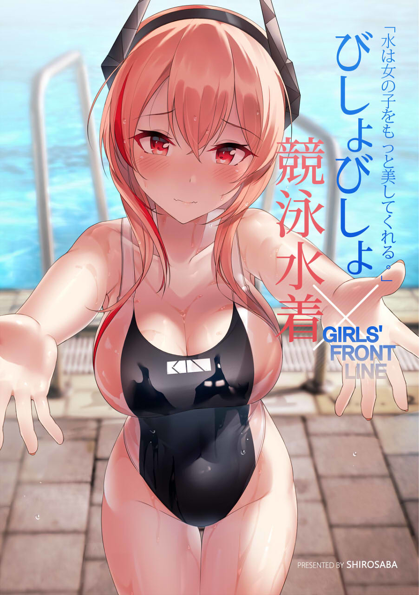 This is a pixiv picture whose title is 新刊『びしょびしょ競泳水着×GIRLS'FRONTLINE』.