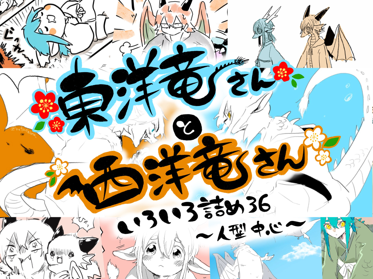 This is a pixiv picture whose title is 東洋竜さんと西洋竜さん【いろいろ詰め36】※人型中心.