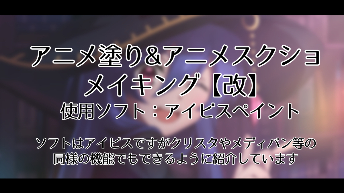 This is a pixiv picture whose title is アニメ塗り&アニメスクショメイキング【改】.