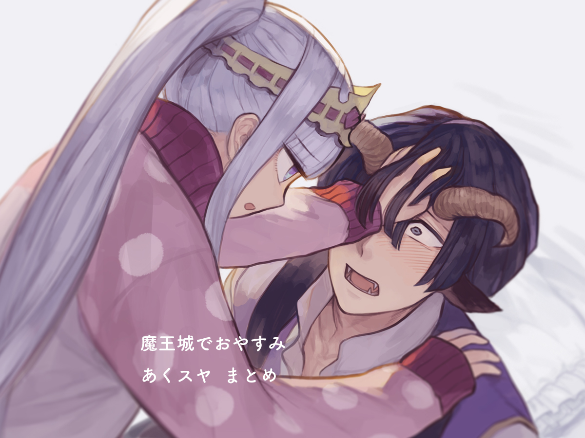 This is a pixiv picture whose title is 魔王城 あくスヤまとめ.