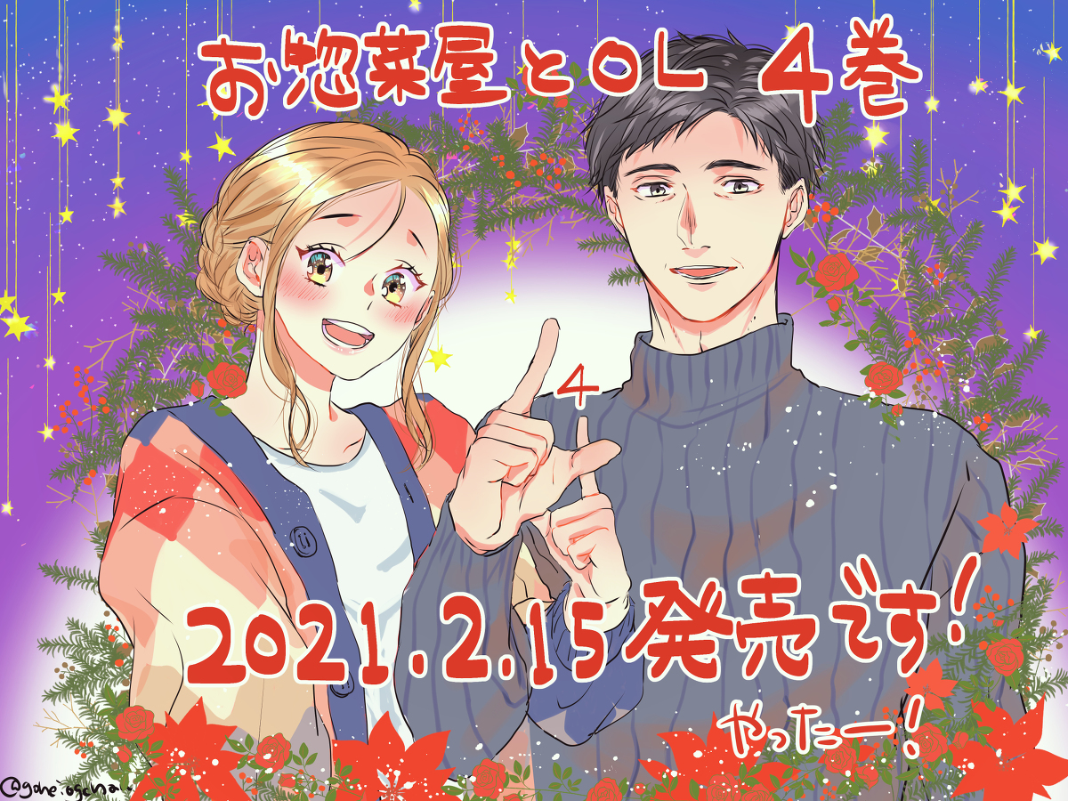 This is a pixiv picture whose title is 【お惣菜屋とOL】④巻コミックス2/15発売決定【年の差NL】.