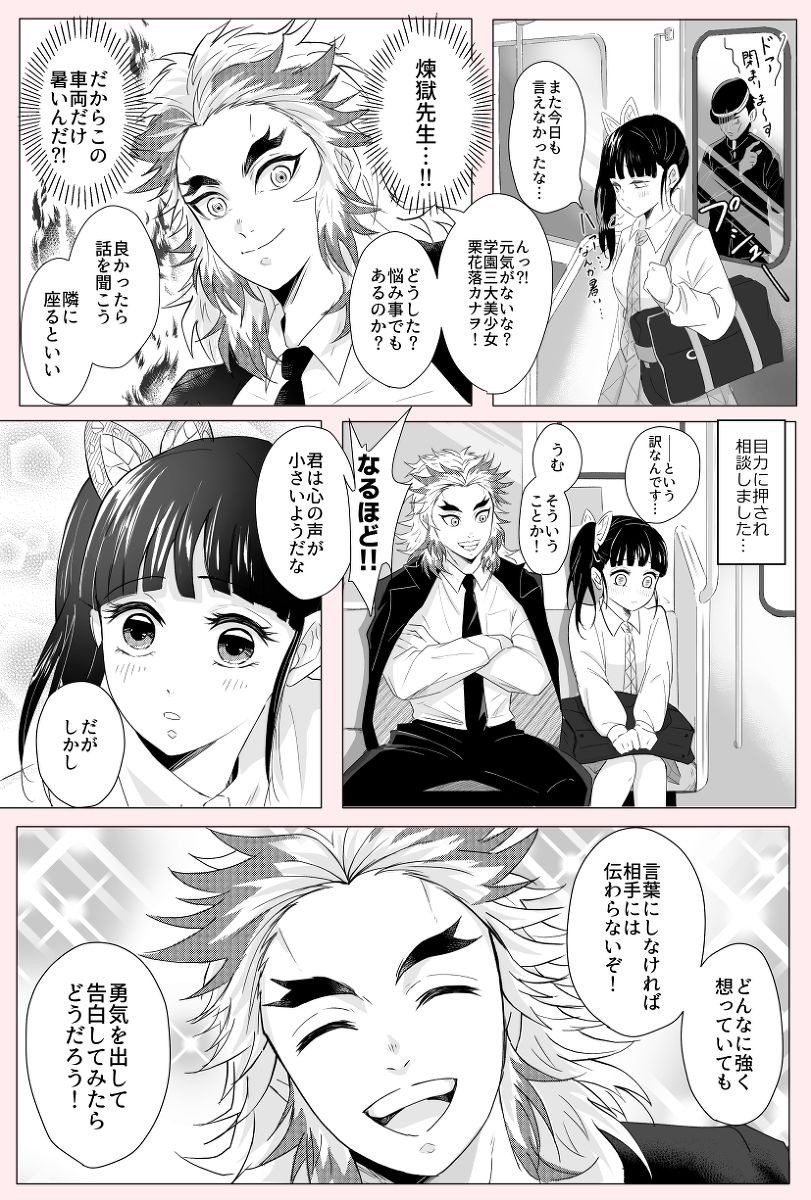 This is a pixiv picture whose title is 煉獄さんとカナヲ　通学列車編.