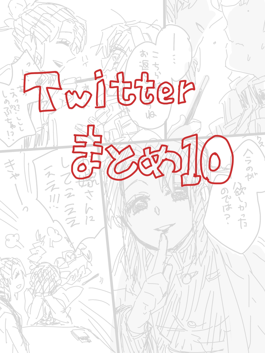 This is a pixiv picture whose title is Twitterまとめ10.