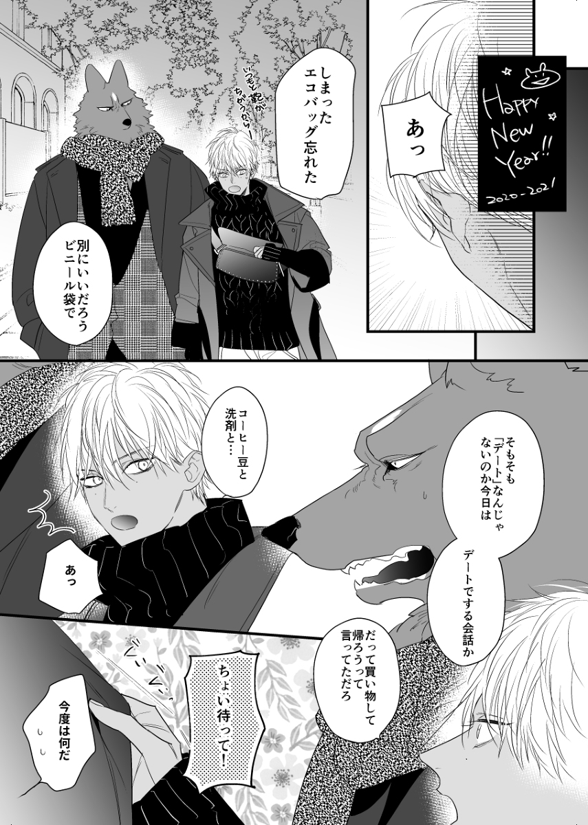 This is a pixiv picture whose title is 【獣人オメガバース】新年まんが【ツイログ】.