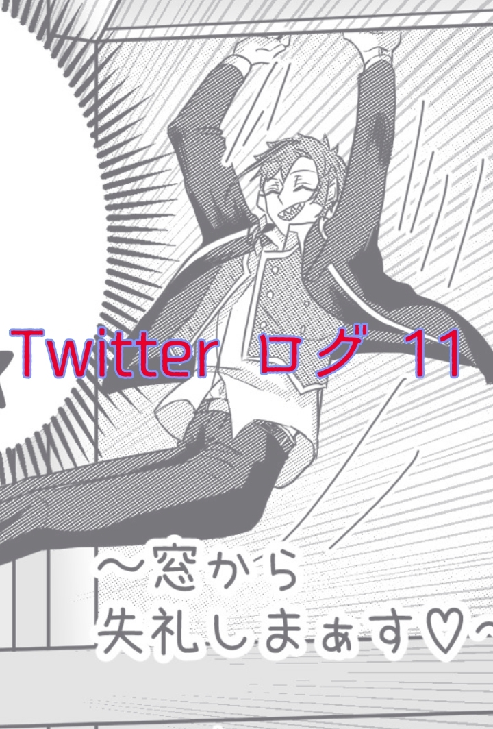 This is a pixiv picture whose title is Twitter ログ 11.