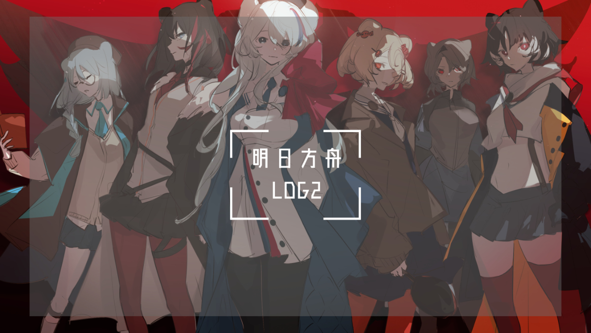 This is a pixiv picture whose title is アークナイツlog2.