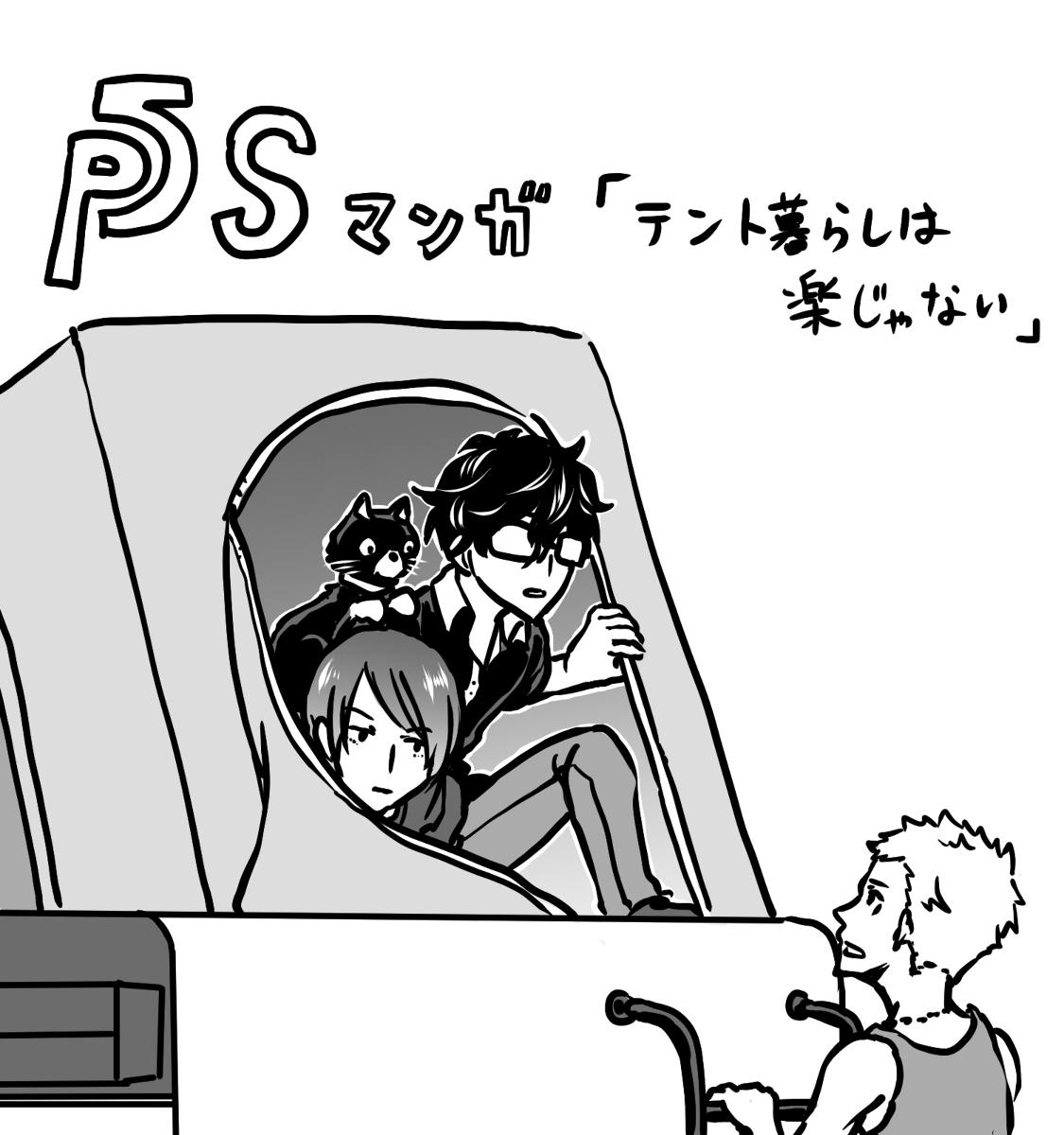 This is a pixiv picture whose title is ぺごSマンガ【テント暮らしは楽じゃない】.