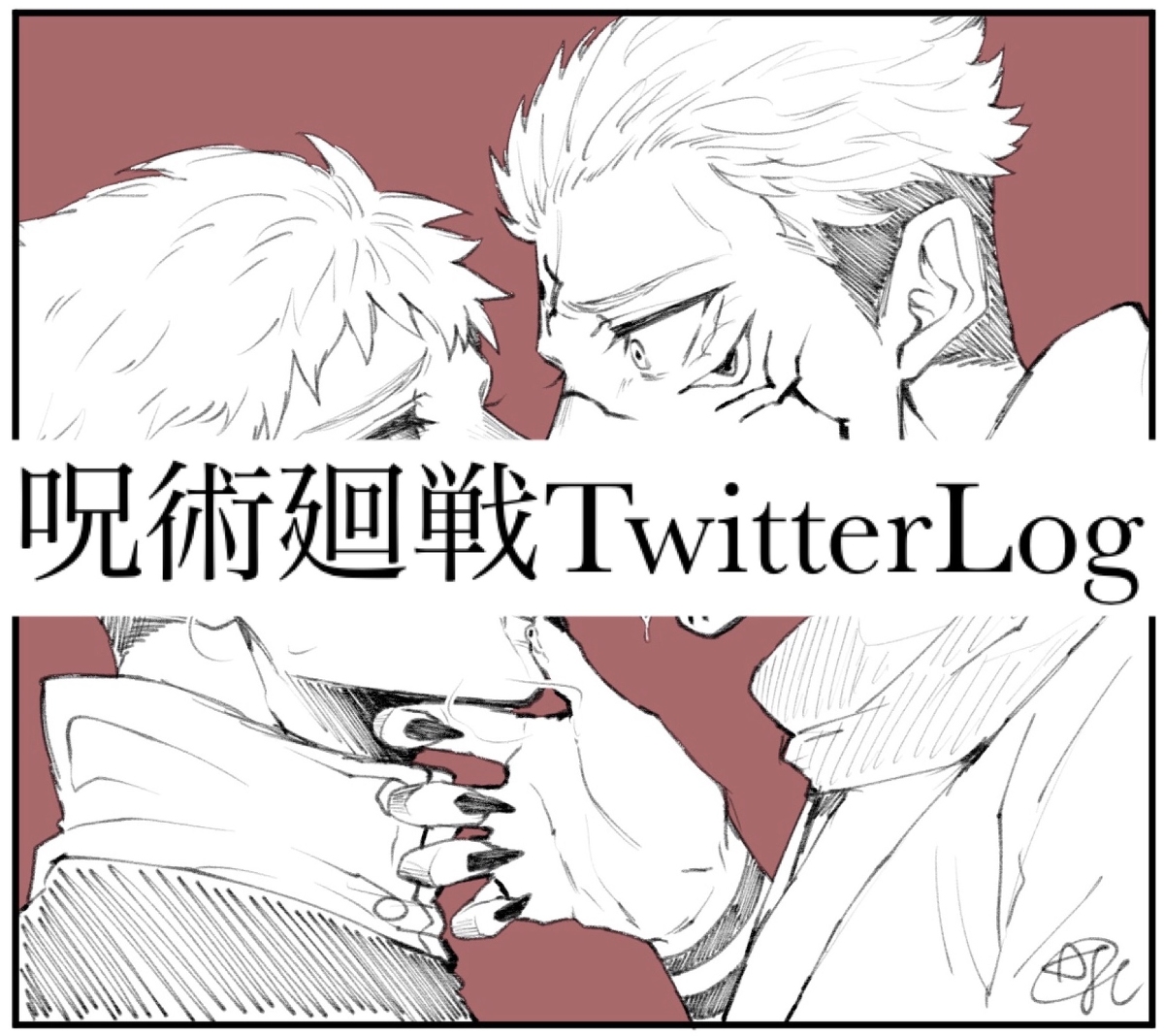 This is a pixiv picture whose title is 呪術廻戦TwitterLog.