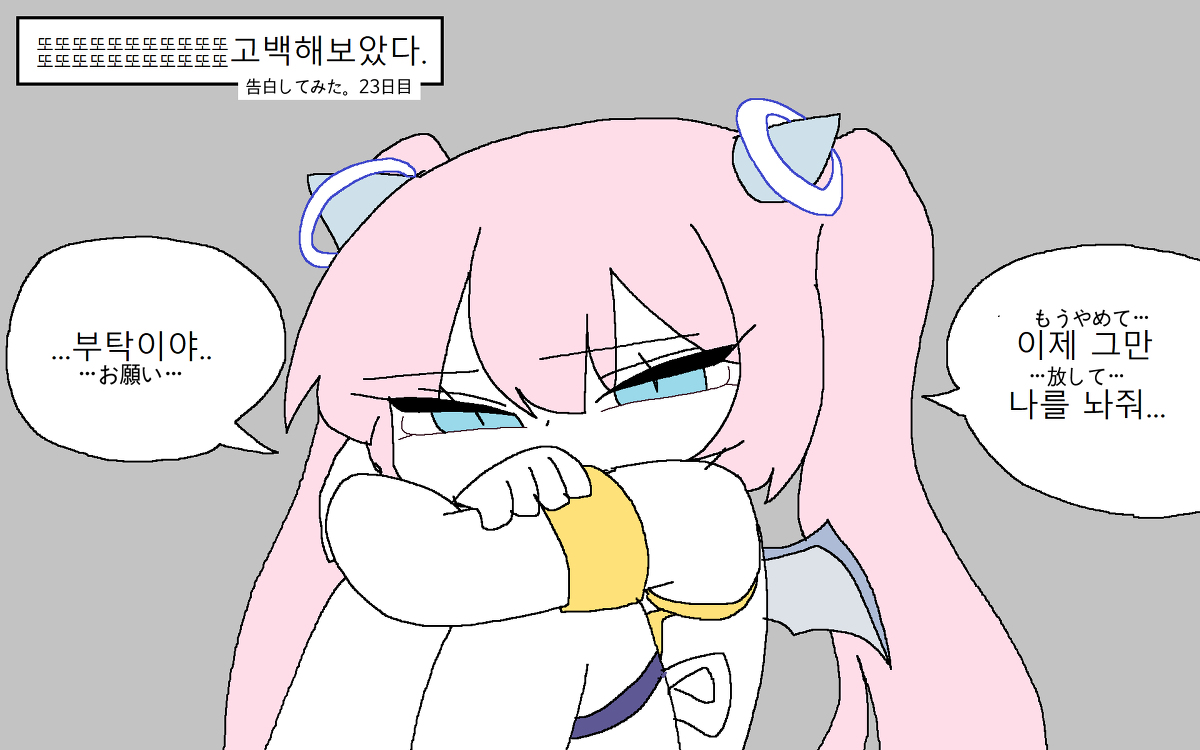 This is a pixiv picture whose title is 고백해보았다 23일차.