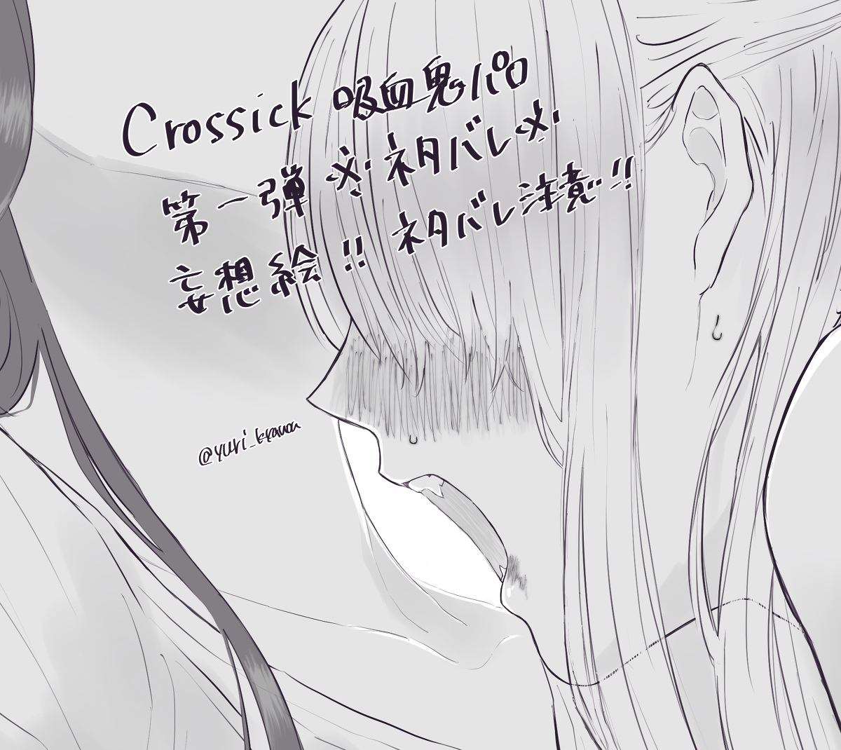 This is a pixiv picture whose title is Crossick吸血鬼パロ微ネタバレ.