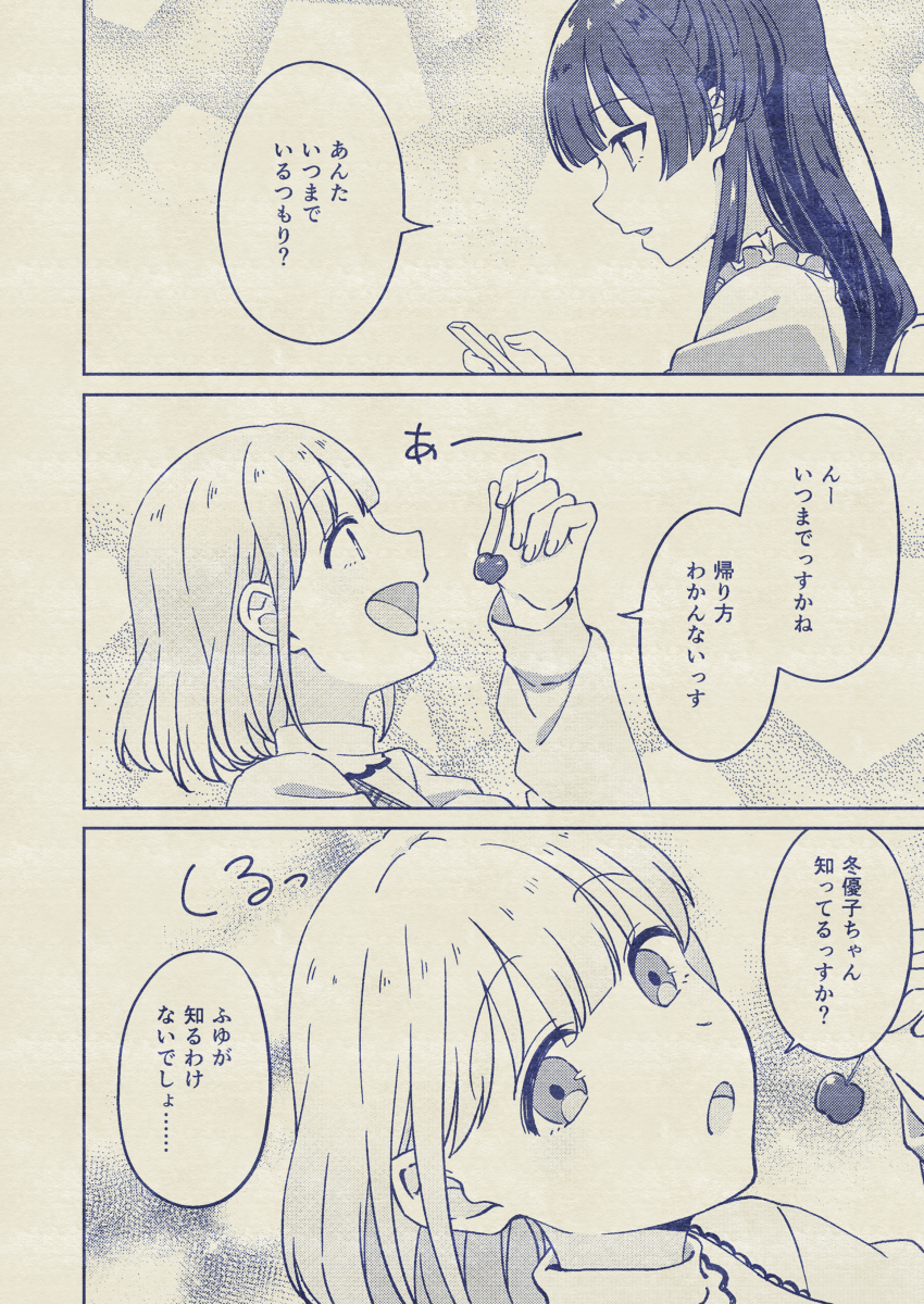 This is a pixiv picture whose title is ゴシップ・キャンディ！後日談①『あっちのあさひと黛冬優子』.