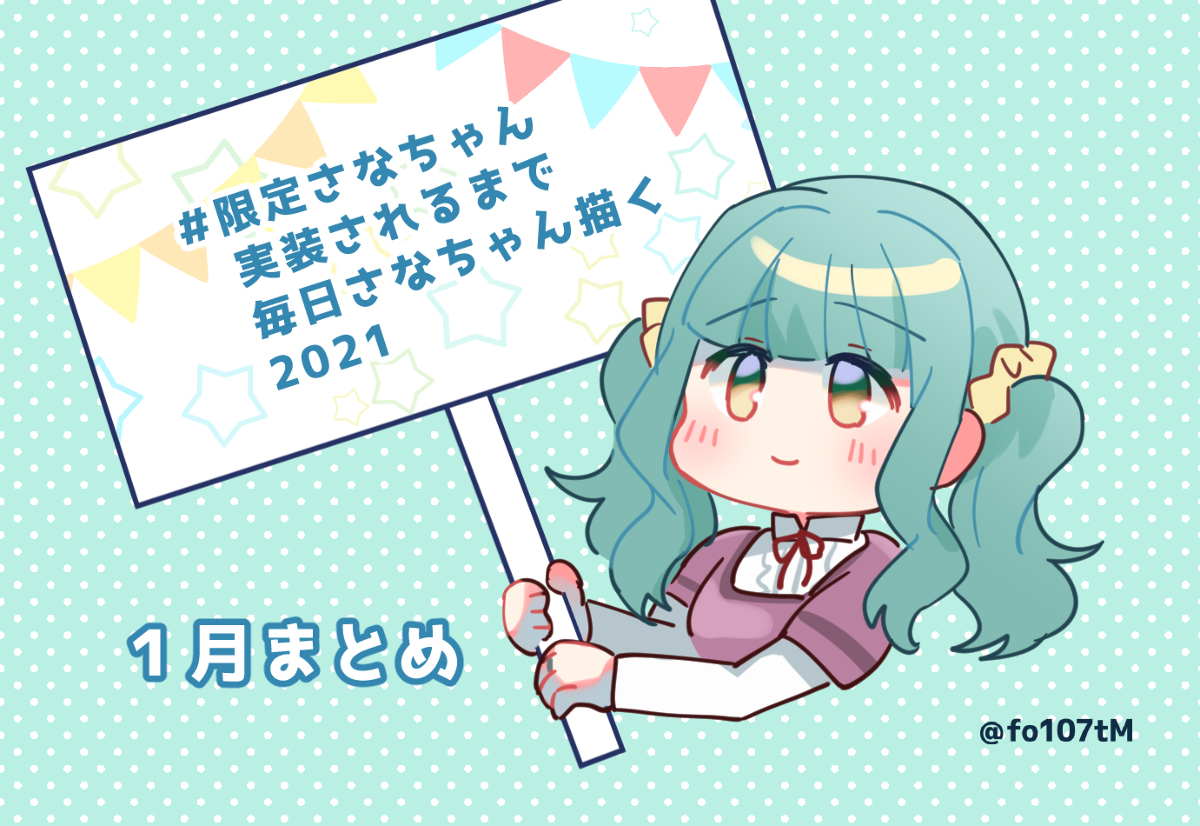 This is a pixiv picture whose title is 毎日さなちゃん１月まとめ.