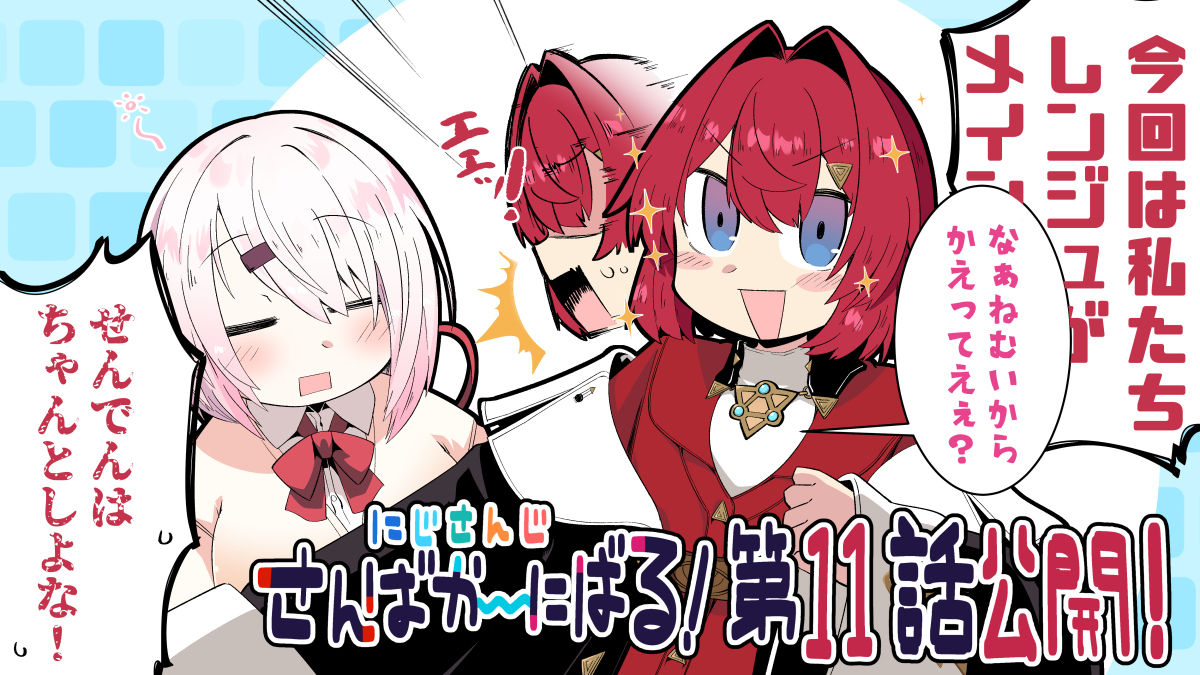 This is a pixiv picture whose title is ＜連載＞にじさんじさんばか～にばる11話更新されました.