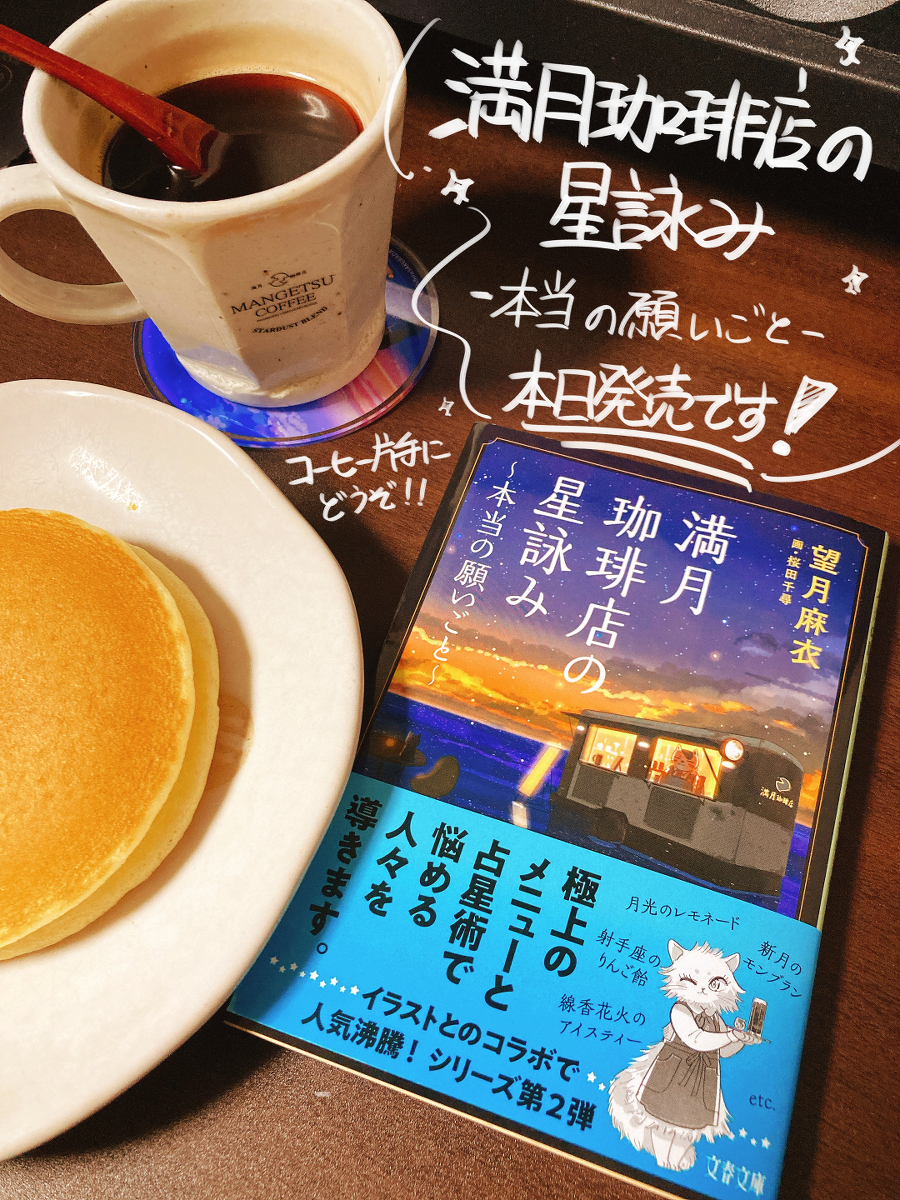 This is a pixiv picture whose title is 満月珈琲店の星詠み-本当の願い事-　発売しました！.