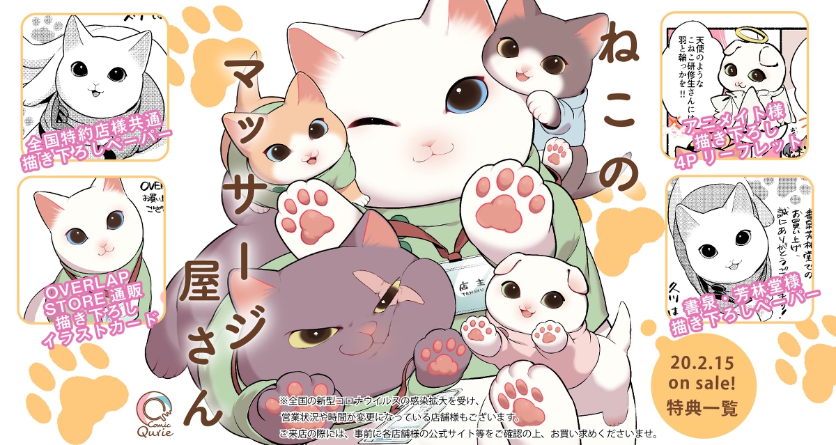 This is a pixiv picture whose title is 【2/15発売】ねこのマッサージ屋さん②書店特典一覧.