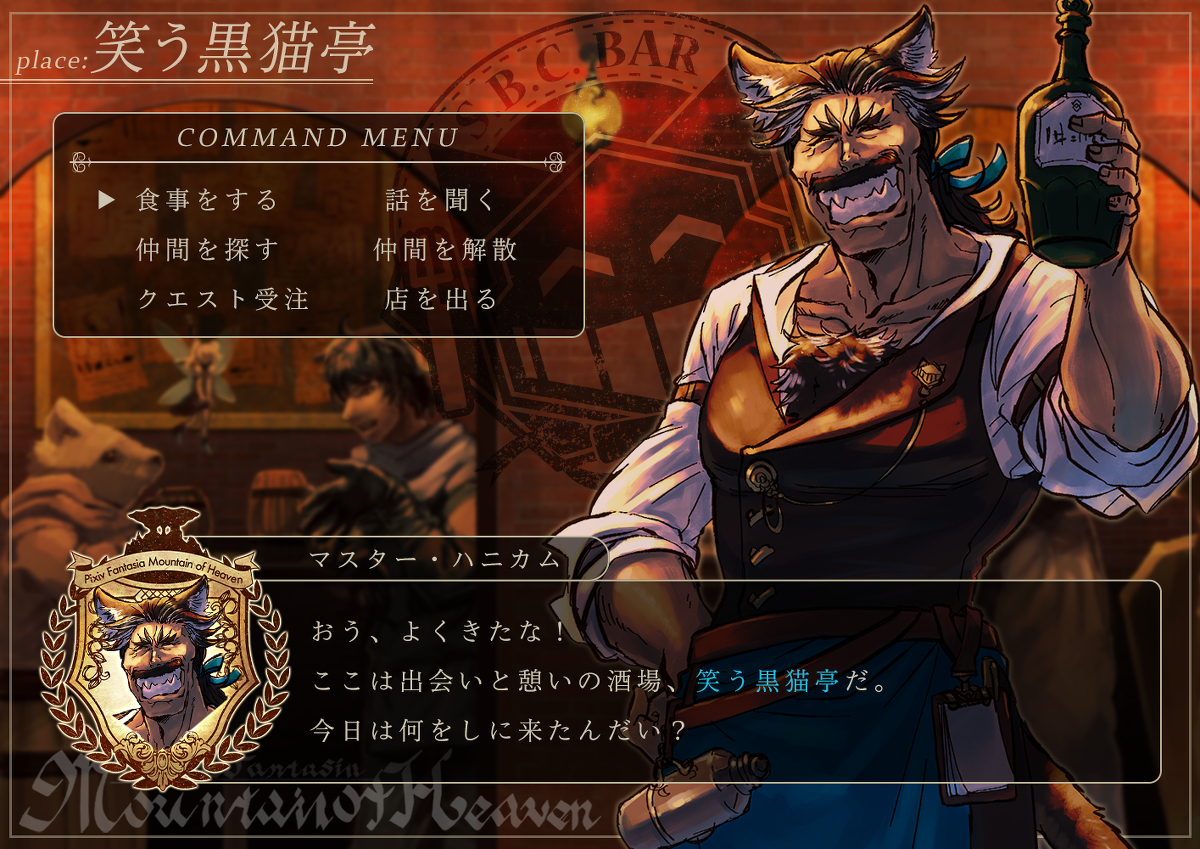 This is a pixiv picture whose title is 【PFMOH】出会いと憩いの酒場「笑う黒猫亭」.