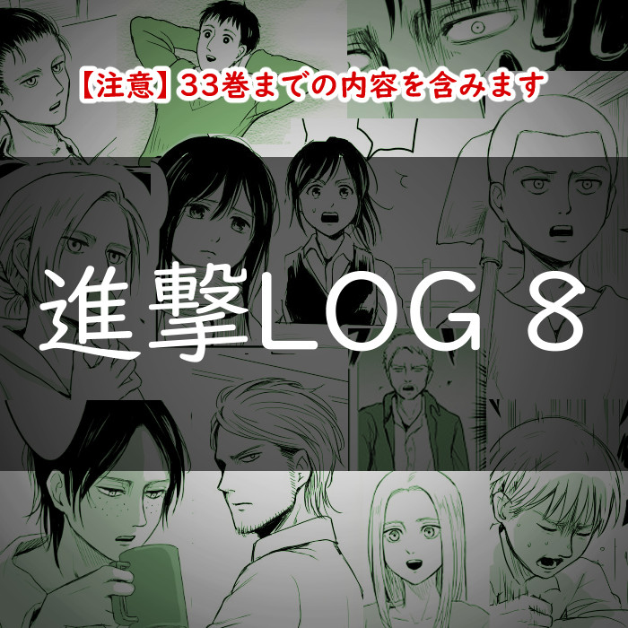 This is a pixiv picture whose title is 進撃LOG 8.