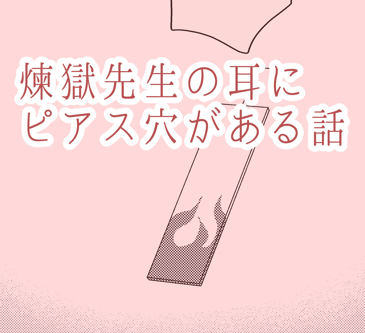 This is a pixiv picture whose title is 【RNTN】煉獄先生の耳にピアス穴がある話.