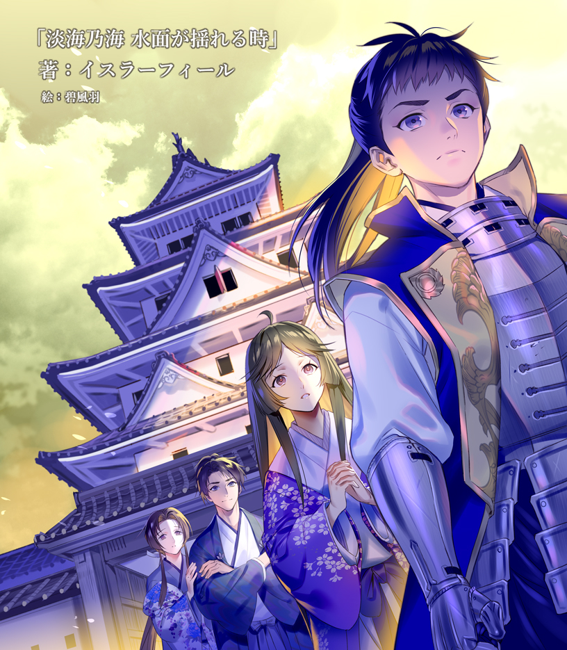 This is a pixiv picture whose title is 淡海乃海～十.