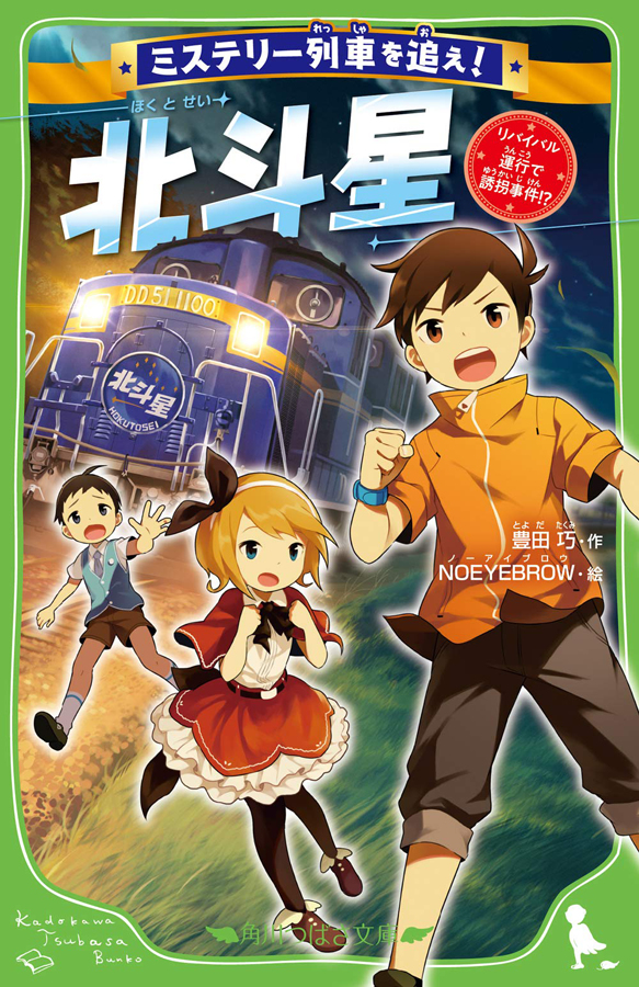 This is a pixiv picture whose title is ミステリー列車を追え！ 北斗星 リバイバル運行で誘拐事件!?.