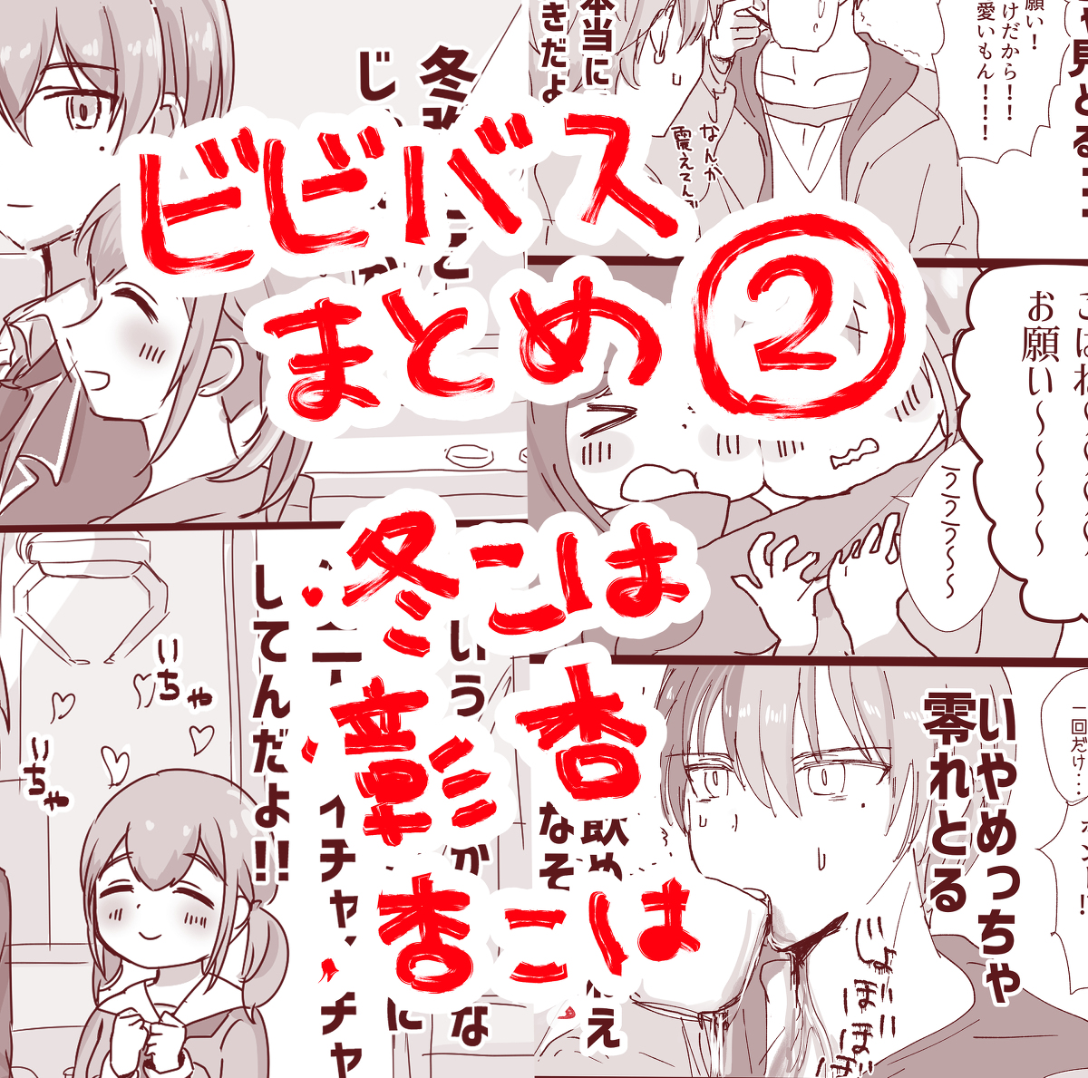 This is a pixiv picture whose title is ビビバスまとめ②.