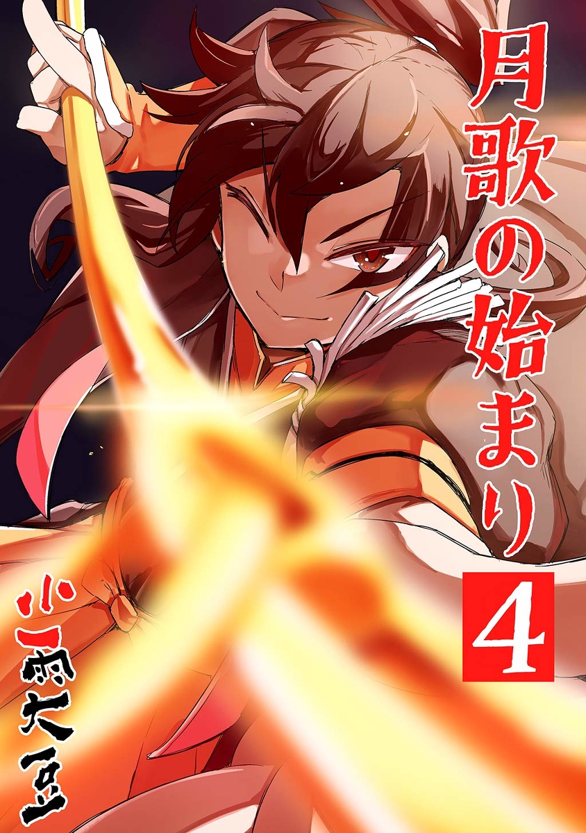 This is a pixiv picture whose title is 月歌の始まり　4巻発売です！.