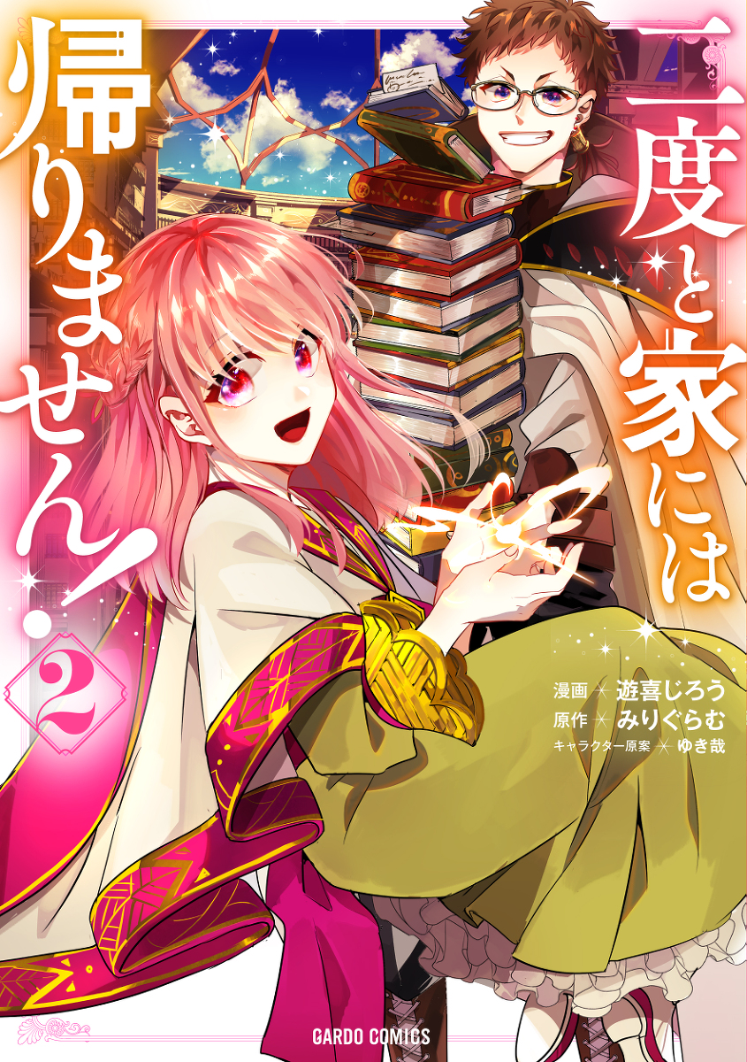 This is a pixiv picture whose title is 【宣伝】二度と家には帰りません！２巻発売のお知らせ.