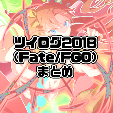 This is a pixiv picture whose title is ツイログまとめ2018【Fate/FGO編】.