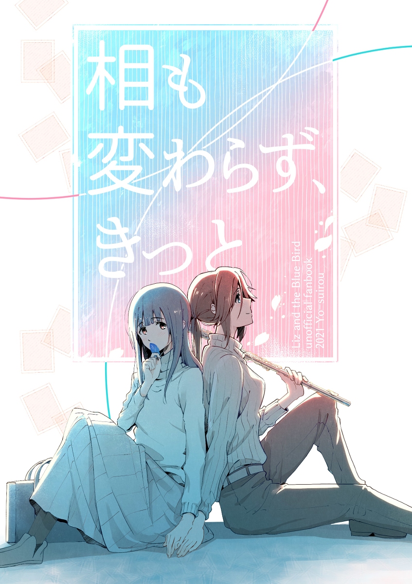 This is a pixiv picture whose title is 新刊(3/7ハッピーアイスクリーム5)「相も変わらず、きっと」.