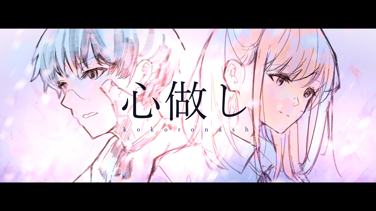 This is a pixiv picture whose title is 【オリジナルMV】心做し 【描いて歌ってみた】.