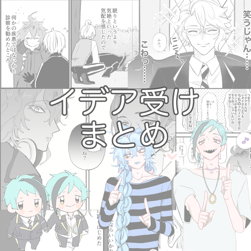 This is a pixiv picture whose title is イデ受けまとめ.